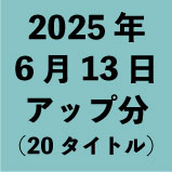 2025ǯ613åʬ20ȥ<wbr>