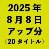 2025ǯ88åʬ20ȥ<wbr>