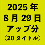 2025ǯ829åʬ20ȥ<wbr>