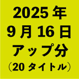 2025ǯ916åʬ20ȥ<wbr>