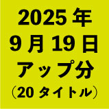 2025ǯ919åʬ20ȥ<wbr>