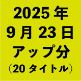 2025ǯ923åʬ20ȥ<wbr>