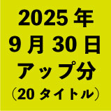 2025ǯ930åʬ20ȥ<wbr>