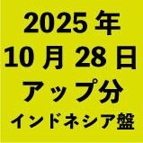 2025年10月28日アップ分:インドネ<wbr>シア盤(37タイトル)