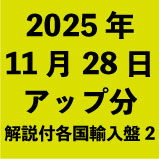 2025年11月28日アップ分:日本語解説付各国輸入盤(42タイトル)