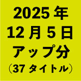 2025ǯ12��5�����å�ʬ��37�����ȥ�<wbr>��