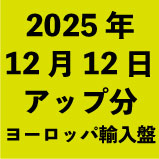 2025年12月12日アップ分:ヨーロッパ盤(30タイトル)