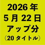 2026年5月22日アップ分(20タイトル)