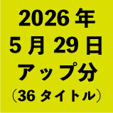2026ǯ5��29�����å�ʬ��36�����ȥ�<wbr>��