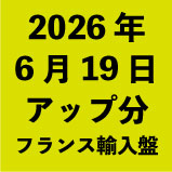 2026年6月19日アップ分:フランス輸入盤(14タイトル)