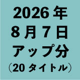 2026ǯ8��7�����å�ʬ��20�����ȥ�<wbr>��