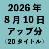 2026ǯ8��10�����å�ʬ��20�����ȥ�<wbr>��