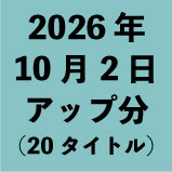 2026年10月2日アップ分(20タイトル)