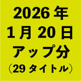 2026年1月20日アップ分(29タイトル<wbr>)