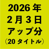 2026年2月3日アップ分(20タイトル<wbr>)