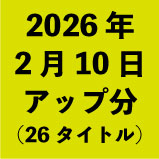 2026年2月10日アップ分(26タイトル<wbr>)