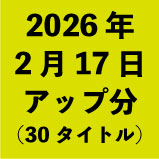 2026年2月17日アップ分(30タイトル<wbr>)