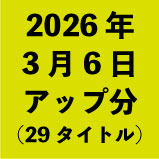 2026ǯ3��6�����å�ʬ��29�����ȥ�<wbr>��