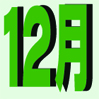 2024ǯ12ȯ