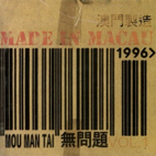 V.A.／無問題～メイド・イン・マカウ VOL.１（ＣＤ）V.A.／無問題～メイド・イン・マカウ VOL.１（ＣＤ）