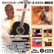 セクバ・バンビーノ／ザ・グリオーズ・クラフト