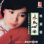 林淑容/恋歌心曲(LP)