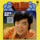 タン・シュンチョン(譚順成)/海鴎