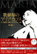 蒲田耕二/歌劇場のマリア・カラス〜ライヴ録音に聴くカラス・アートの真髄