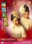 風采姐妹/風采魅力戀歌(DVD)