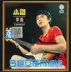 リー・イー/小路(CD)