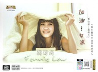 フェニー・ロウ／加油！女孩