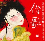 V.A./伶歌 ソング・オヴ・ソングズ2(CD)