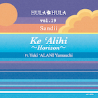 サンディー/HULA HULA VOL.19 ケ・アリヒ〜ホライズン〜 ft. 山内‘アラニ’雄喜(CD)