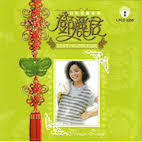 テレサ・テン/愛的旋律(CD)