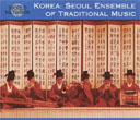 ソウル・アンサンブル・オヴ・トラディショナル・ミュージック／韓国の伝統音楽