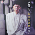 李茂山/無言的結局(CD)