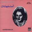 アスマハーン／アラブ歌謡の伝説２