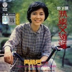 ホアン・シャオチュン(黄暁君)/快樂又逍遙〜ゴールデン・ヴォイス 7集
