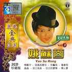 姚蘇蓉(ヤオ・スーロン)/麗風全典系列 VOL.3(2CD)
