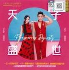 ニック・チュン、ステラ・チュン/プロスパラス・ダイナスティ(CD)