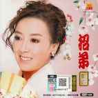 喬幼(ヨーヨー)/招弟(ジャオ・ディー)(CD+DVD)