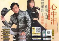 ウェイ・リー・メイ & ヨウ・イ/心中泪