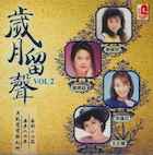 V.A./歳月留声 Vol. 2(CD)